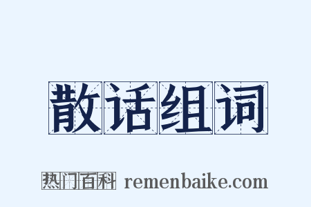 散话组词是什么意思的图片